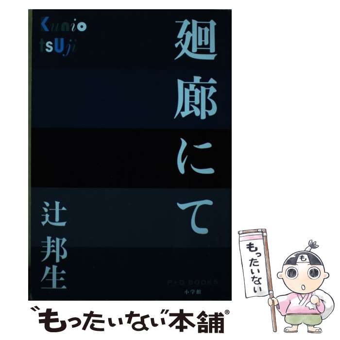 【中古】 廻廊にて / 辻 邦生 / 小学館 [単行本]【メール便送料無料】【あす楽対応】