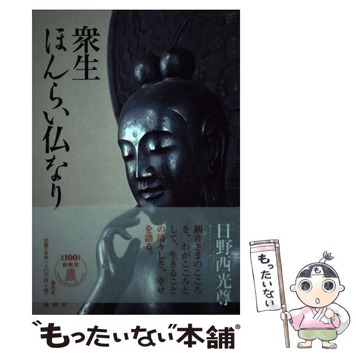 【中古】 衆生ほんらい仏なり / 日野西 光尊 / 春秋社 [単行本]【メール便送料無料】【最短翌日配達対応】