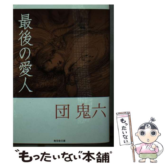 【中古】 最後の愛人 / 団　鬼六 / 無双舎 [文庫]【メール便送料無料】【最短翌日配達対応】