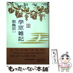 【中古】 学窓雑記 3 / 飯島宗一 / 信濃毎日新聞社 [単行本]【メール便送料無料】【あす楽対応】