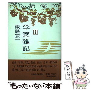 【中古】 学窓雑記 3 / 飯島宗一 / 信濃毎日新聞社 [単行本]【メール便送料無料】【あす楽対応】