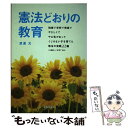 【中古】 憲法どおりの教育 地域で学校で教室でやさしくてやる気があってくじけな / 渡邊　元 / 清風堂書店出版部 [単行本]【メール便送料無料】【あす楽対応】