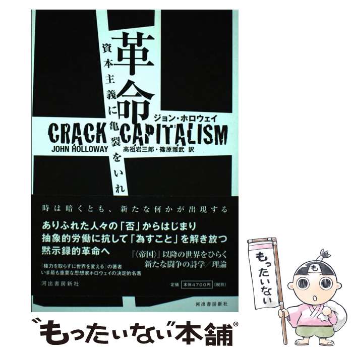 【中古】 革命資本主義に亀裂をいれる / ジョン・ホロウェイ, 高祖 岩三郎, 篠原 雅武 / 河出書房新社 [単行本]【メール便送料無料】【最短翌日配達対応】