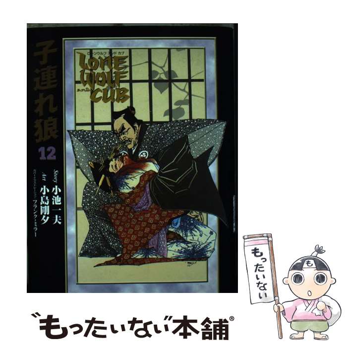 【中古】 LONEWOLF・AND・CUB漫画DX－子連れ狼 12/ 小島剛夕 / 小池 一夫, 小島 剛...