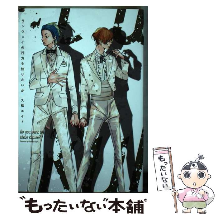 【中古】 ランウェイの行方を知りたいか / 久松エイト / Jパブリッシング コミック 【メール便送料無料】【最短翌日配達対応】