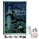 【中古】 ガウディ 建築家の見た夢 / フィリップ ティエボー, 千足 伸行, Philippe Thi´ebaut, 遠藤 ゆかり / 創元社 [単行本(ソフ...