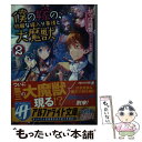 【中古】 僕の嫁の 物騒な嫁入り事情と大魔獣 2 / かっぱ同盟 / アルファポリス 文庫 【メール便送料無料】【あす楽対応】