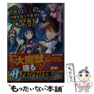 【中古】 僕の嫁の、物騒な嫁入り事情と大魔獣 2 / かっぱ同盟 / アルファポリス [文庫]【メール便送料無料】【あす楽対応】