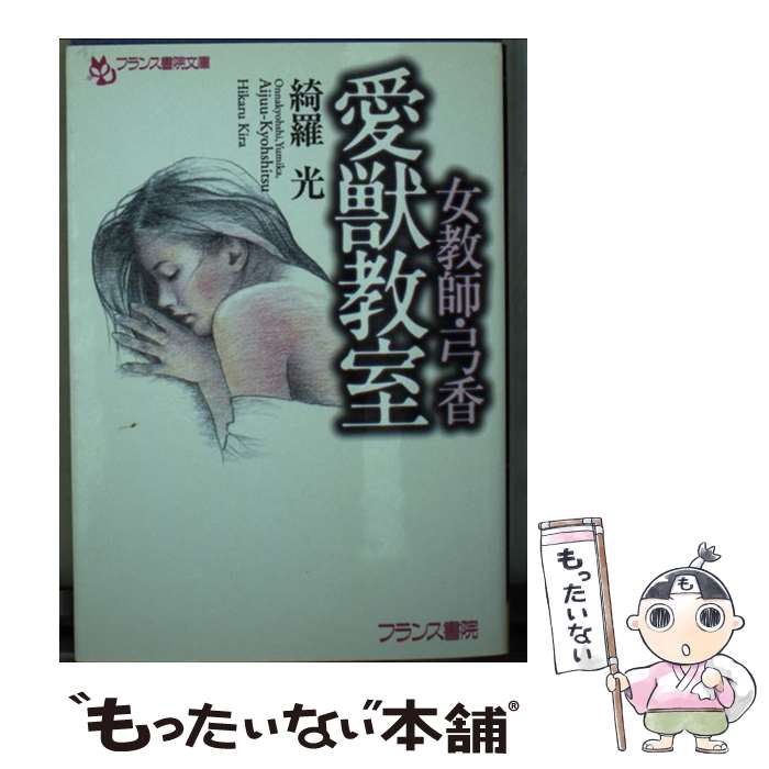 【中古】 愛獣教室 女教師 弓香 / 綺羅 光 / フランス書院 文庫 【メール便送料無料】【あす楽対応】