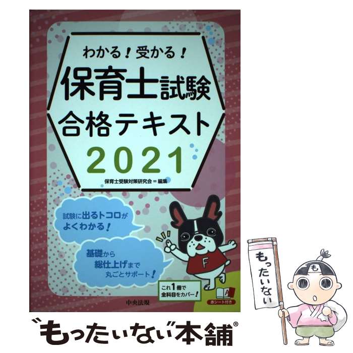 【中古】 わかる！受かる！保育士試験合格テキスト2021 / 保育士受験対策研究会 / 中央法規出版 [単行本]【メール便送料無料】【最短翌日配達対応】