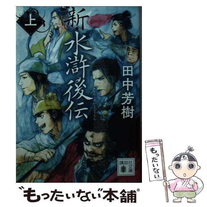 【中古】 新・水滸後伝 上 / 田中 芳樹 / 講談社 [文庫]【メール便送料無料】【あす楽対応】