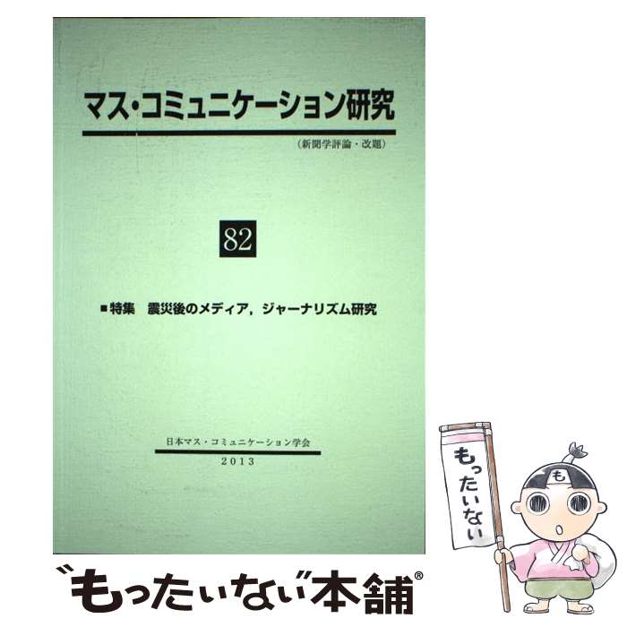 著者：日本マスコミュニケーション学会出版社：学文社サイズ：単行本（ソフトカバー）ISBN-10：4762023442ISBN-13：9784762023446■通常24時間以内に出荷可能です。※繁忙期やセール等、ご注文数が多い日につきまして...