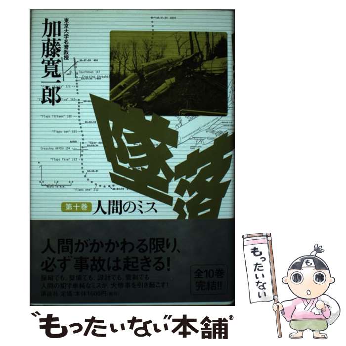 著者：加藤 寛一郎出版社：講談社サイズ：単行本ISBN-10：4062106108ISBN-13：9784062106108■こちらの商品もオススメです ● 墜落（第4巻） / 加藤 寛一郎 / 講談社 [単行本] ● 墜落（第9巻） / 加藤 寛一郎 / 講談社 [単行本] ● 墜落（第7巻） / 加藤 寛一郎 / 講談社 [単行本] ■通常24時間以内に出荷可能です。※繁忙期やセール等、ご注文数が多い日につきましては　発送まで48時間かかる場合があります。あらかじめご了承ください。 ■メール便は、1冊から送料無料です。※宅配便の場合、2,500円以上送料無料です。※最短翌日配達ご希望の方は、宅配便をご選択下さい。※「代引き」ご希望の方は宅配便をご選択下さい。※配送番号付きのゆうパケットをご希望の場合は、追跡可能メール便（送料210円）をご選択ください。■ただいま、オリジナルカレンダーをプレゼントしております。■お急ぎの方は「もったいない本舗　お急ぎ便店」をご利用ください。最短翌日配送、手数料298円から■まとめ買いの方は「もったいない本舗　おまとめ店」がお買い得です。■中古品ではございますが、良好なコンディションです。決済は、クレジットカード、代引き等、各種決済方法がご利用可能です。■万が一品質に不備が有った場合は、返金対応。■クリーニング済み。■商品画像に「帯」が付いているものがありますが、中古品のため、実際の商品には付いていない場合がございます。■商品状態の表記につきまして・非常に良い：　　使用されてはいますが、　　非常にきれいな状態です。　　書き込みや線引きはありません。・良い：　　比較的綺麗な状態の商品です。　　ページやカバーに欠品はありません。　　文章を読むのに支障はありません。・可：　　文章が問題なく読める状態の商品です。　　マーカーやペンで書込があることがあります。　　商品の痛みがある場合があります。