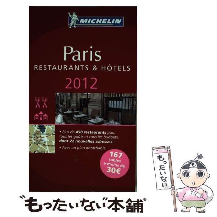 【中古】 Michelin Guide Paris: Restaurants & Hotels 2012 / Michelin Travel & Lifesty...