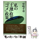 【中古】 私の「土地」政策「コメ」政策 / 中嶋 千尋 / 中央公論新社 [単行本]【メール便送料無料】【あす楽対応】