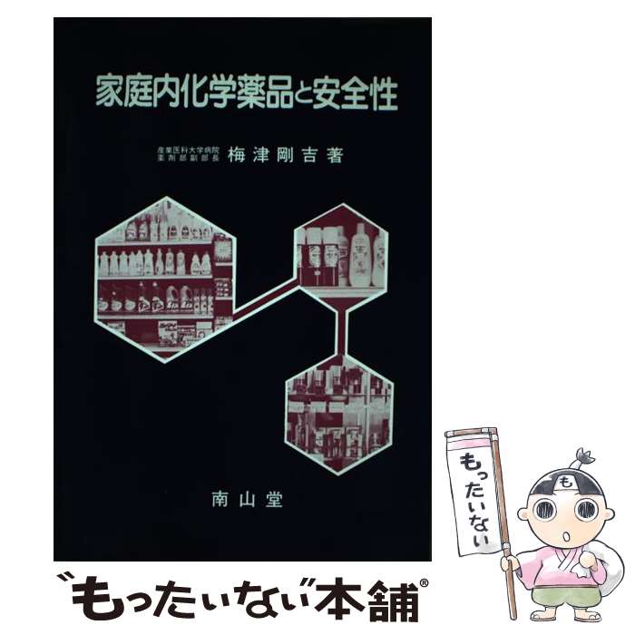 【中古】 家庭内化学薬品と安全性 / 梅津 剛吉 / 南山堂 [単行本]【メール便送料無料】【あす楽対応】