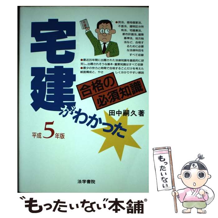 【中古】 宅建がわかった合格の必須知識 平成5年 / 田中 嗣久 / 法学書院 [単行本]【メール便送料無料】【あす楽対応】