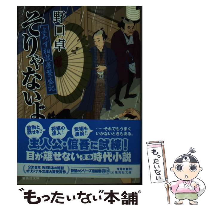 【中古】 そりゃないよ よろず相談屋繁盛記 / 野口 卓 / 集英社 [文庫]【メール便送料無料】【最短翌日配達対応】