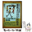 【中古】 ササッとわかる最新「ADHD」対処法 注意欠陥多動性障害 / 榊原 洋一 / 講談社 単行本 【メール便送料無料】【あす楽対応】