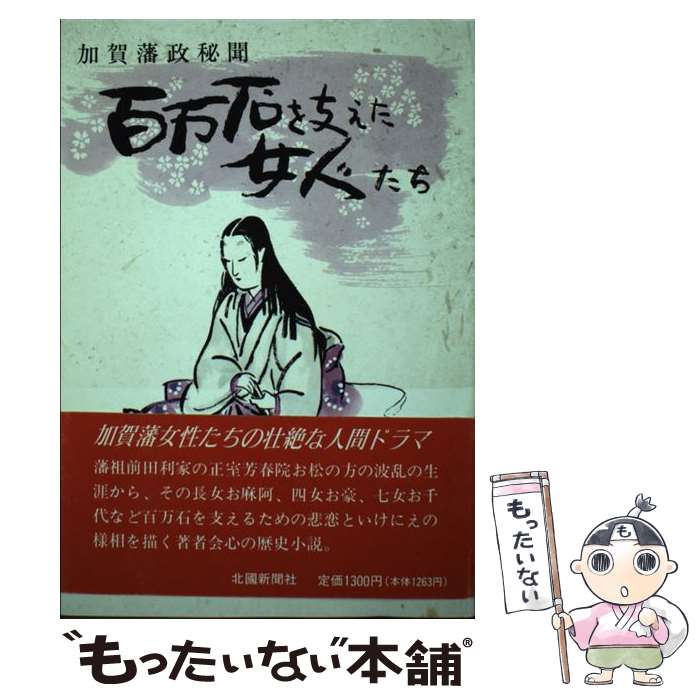 著者：筆内 幸子出版社：北國新聞社出版局サイズ：ペーパーバックISBN-10：4833004674ISBN-13：9784833004671■通常24時間以内に出荷可能です。※繁忙期やセール等、ご注文数が多い日につきましては　発送まで48時間かかる場合があります。あらかじめご了承ください。 ■メール便は、1冊から送料無料です。※宅配便の場合、2,500円以上送料無料です。※あす楽ご希望の方は、宅配便をご選択下さい。※「代引き」ご希望の方は宅配便をご選択下さい。※配送番号付きのゆうパケットをご希望の場合は、追跡可能メール便（送料210円）をご選択ください。■ただいま、オリジナルカレンダーをプレゼントしております。■お急ぎの方は「もったいない本舗　お急ぎ便店」をご利用ください。最短翌日配送、手数料298円から■まとめ買いの方は「もったいない本舗　おまとめ店」がお買い得です。■中古品ではございますが、良好なコンディションです。決済は、クレジットカード、代引き等、各種決済方法がご利用可能です。■万が一品質に不備が有った場合は、返金対応。■クリーニング済み。■商品画像に「帯」が付いているものがありますが、中古品のため、実際の商品には付いていない場合がございます。■商品状態の表記につきまして・非常に良い：　　使用されてはいますが、　　非常にきれいな状態です。　　書き込みや線引きはありません。・良い：　　比較的綺麗な状態の商品です。　　ページやカバーに欠品はありません。　　文章を読むのに支障はありません。・可：　　文章が問題なく読める状態の商品です。　　マーカーやペンで書込があることがあります。　　商品の痛みがある場合があります。