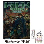 【中古】 ルーントルーパーズ 自衛隊漂流戦記 9 / 浜松 春日 / アルファポリス [文庫]【メール便送料無料】【あす楽対応】