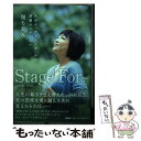 【中古】 Stage For～ 舌がん「ステージ4」から希望のステージへ / 堀 ちえみ / 扶桑社 単行本（ソフトカバー） 【メール便送料無料】【あす楽対応】