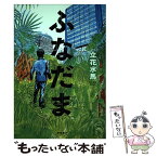 【中古】 ふなだま / 立花水馬 / 徳間書店 [単行本]【メール便送料無料】【あす楽対応】