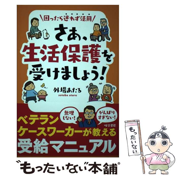 【中古】 困ったら迷わず活用　さあ、生活保護を受けましょう！ / 外場 あたる / 唯学書房 [単行本]【メール便送料無料】【最短翌日配達対応】