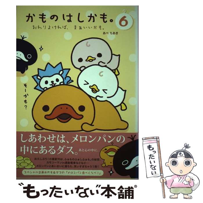 【中古】 かものはしかも。（6） / あべ ちあき / 主婦と生活社 [単行本]【メール便送料無料】【最短翌日配達対応】