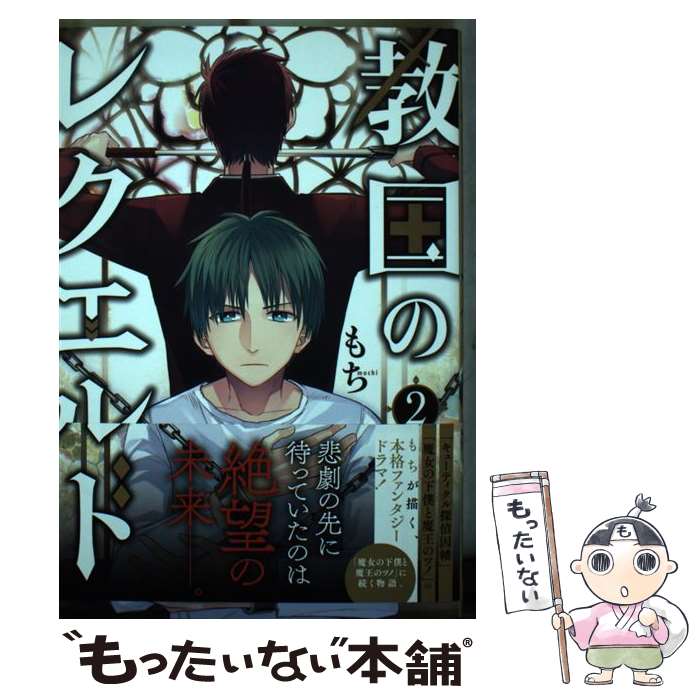 【中古】 教国のレクエルド（2） / もち / スクウェア・エニックス [コミック]【メール便送料無料】【最短翌日配達対応】