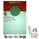 【中古】 化学のドレミファ 4 / 米山 正信 / 黎明書房 単行本 【メール便送料無料】【あす楽対応】