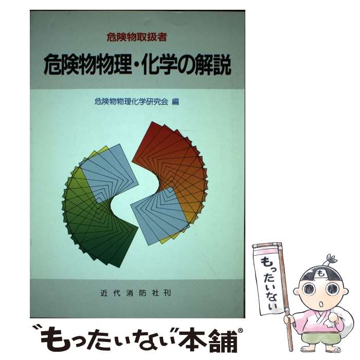 【中古】 危険物取扱者危険物物理・化学の解説 / 危険物物理化学研究会 / 近代消防社 [単行本]【メール便送料無料】【最短翌日配達対応】
