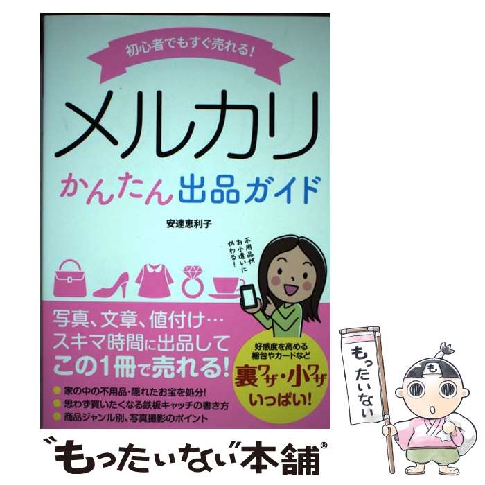 【中古】 初心者でもすぐ売れる！メルカリかんたん出品ガイド / 安達 恵利子 / ソーテック社 [単行本]..