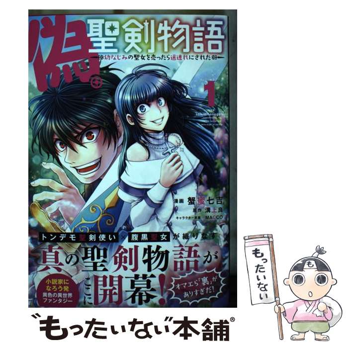 【中古】 偽・聖剣物語 幼なじみの聖女を売ったら道連れにされた 1 / 蟹蜜七吉, 溝上 良, MACCO / 徳間書店 [コミック]【メール便送料無料】【あす楽対応】