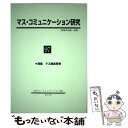 【中古】 マス・コミュニケーション研究 第97号 / 日本マス・コミュニケーション学会 / 学文社 [単行本（ソフトカバー）]【メール便送料無料】【あす楽対応】