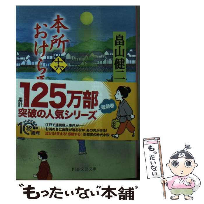 【中古】 本所おけら長屋（十六） / 畠山 健二 / PHP研究所 文庫 【メール便送料無料】【最短翌日配達対応】