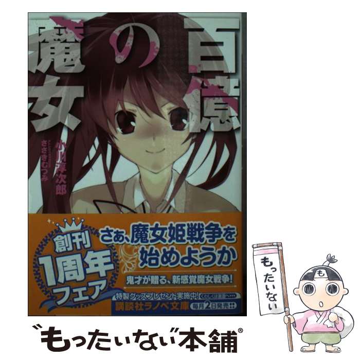 著者：小川 淳次郎, ささき むつみ出版社：講談社サイズ：単行本（ソフトカバー）ISBN-10：4063752763ISBN-13：9784063752762■通常24時間以内に出荷可能です。※繁忙期やセール等、ご注文数が多い日につきましては　発送まで48時間かかる場合があります。あらかじめご了承ください。 ■メール便は、1冊から送料無料です。※宅配便の場合、2,500円以上送料無料です。※あす楽ご希望の方は、宅配便をご選択下さい。※「代引き」ご希望の方は宅配便をご選択下さい。※配送番号付きのゆうパケットをご希望の場合は、追跡可能メール便（送料210円）をご選択ください。■ただいま、オリジナルカレンダーをプレゼントしております。■お急ぎの方は「もったいない本舗　お急ぎ便店」をご利用ください。最短翌日配送、手数料298円から■まとめ買いの方は「もったいない本舗　おまとめ店」がお買い得です。■中古品ではございますが、良好なコンディションです。決済は、クレジットカード、代引き等、各種決済方法がご利用可能です。■万が一品質に不備が有った場合は、返金対応。■クリーニング済み。■商品画像に「帯」が付いているものがありますが、中古品のため、実際の商品には付いていない場合がございます。■商品状態の表記につきまして・非常に良い：　　使用されてはいますが、　　非常にきれいな状態です。　　書き込みや線引きはありません。・良い：　　比較的綺麗な状態の商品です。　　ページやカバーに欠品はありません。　　文章を読むのに支障はありません。・可：　　文章が問題なく読める状態の商品です。　　マーカーやペンで書込があることがあります。　　商品の痛みがある場合があります。