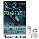 著者：桃田 健史出版社：洋泉社サイズ：単行本（ソフトカバー）ISBN-10：4800316022ISBN-13：9784800316028■通常24時間以内に出荷可能です。※繁忙期やセール等、ご注文数が多い日につきましては　発送まで48時間かかる場合があります。あらかじめご了承ください。 ■メール便は、1冊から送料無料です。※宅配便の場合、2,500円以上送料無料です。※あす楽ご希望の方は、宅配便をご選択下さい。※「代引き」ご希望の方は宅配便をご選択下さい。※配送番号付きのゆうパケットをご希望の場合は、追跡可能メール便（送料210円）をご選択ください。■ただいま、オリジナルカレンダーをプレゼントしております。■お急ぎの方は「もったいない本舗　お急ぎ便店」をご利用ください。最短翌日配送、手数料298円から■まとめ買いの方は「もったいない本舗　おまとめ店」がお買い得です。■中古品ではございますが、良好なコンディションです。決済は、クレジットカード、代引き等、各種決済方法がご利用可能です。■万が一品質に不備が有った場合は、返金対応。■クリーニング済み。■商品画像に「帯」が付いているものがありますが、中古品のため、実際の商品には付いていない場合がございます。■商品状態の表記につきまして・非常に良い：　　使用されてはいますが、　　非常にきれいな状態です。　　書き込みや線引きはありません。・良い：　　比較的綺麗な状態の商品です。　　ページやカバーに欠品はありません。　　文章を読むのに支障はありません。・可：　　文章が問題なく読める状態の商品です。　　マーカーやペンで書込があることがあります。　　商品の痛みがある場合があります。