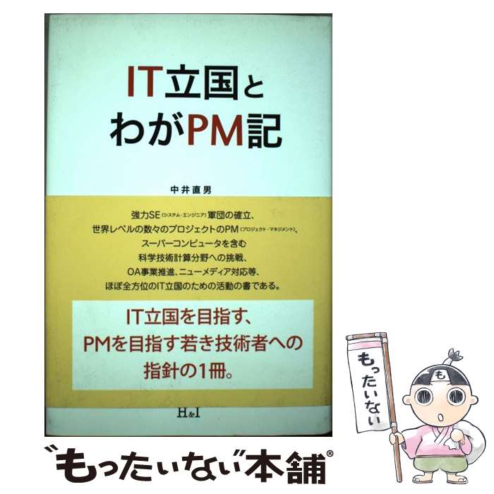 【中古】 IT立国とわがPM記 / 中井 直男 / エイチアンドアイ [単行本]【メール便送料無料】【あす楽対..