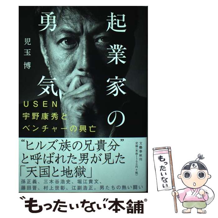 【中古】 起業家の勇気 USEN宇野康秀とベンチャーの興亡 / 児玉 博 / 文藝春秋 [単行本]【メール便送料無料】【あす楽対応】