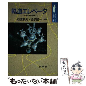 【中古】 軌道エレベータ 宇宙へ架ける橋 / 石原 藤夫, 金子 隆一 / 裳華房 [単行本]【メール便送料無料】【あす楽対応】