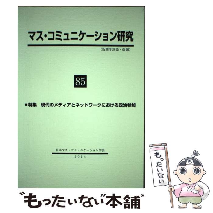 Journalism - 【中古】 マス・コミュニケーション研究（第85号） / 日本マスコミュニケーション学会 / 学文社 [単行本（ソフトカバー）]【メール便送料無料】【最短翌日配達対応】