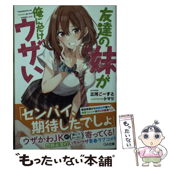【中古】 友達の妹が俺にだけウザい/SBクリエイティブ/三河ごーすと 文庫 / 三河ごーすと, トマリ / SBクリエイティブ [文庫]【メール便送料無料】【最短翌日配達対応】