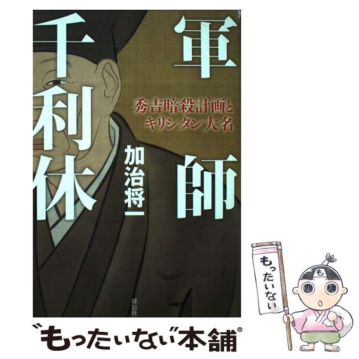  軍師千利休 秀吉暗殺計画とキリシタン大名 / 加治 将一 / 祥伝社 