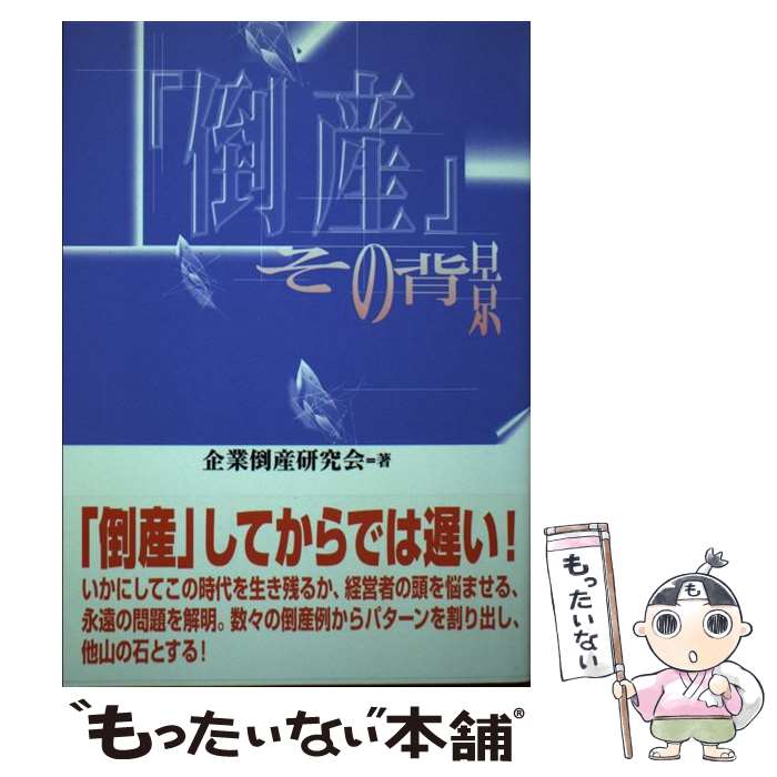 【中古】 「倒産」その背景 / 企業倒産研究会 / 鹿砦社 単行本 【メール便送料無料】【あす楽対応】