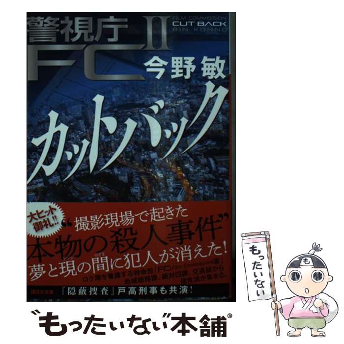  カットバック 警視庁FC　2 / 今野 敏 / 講談社 