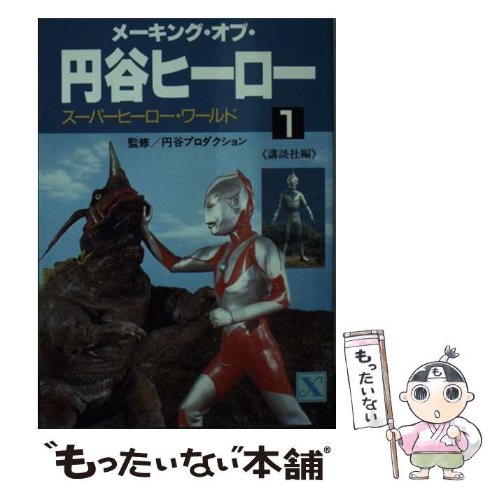 【中古】 メーキング・オブ・円谷ヒーロー（1） / 講談社 / 講談社 [文庫]【メール便送料無料】【最短翌日配達対応】