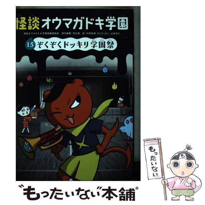 【中古】 怪談オウマガドキ学園15ぞくぞくドッキリ学園祭 / 怪談オウマガドキ学園編集委員会, 常光 徹, 村田 桃香, かとう くみこ / 童心社 [新書]【メール便送料無料】【最短翌日配達対応】