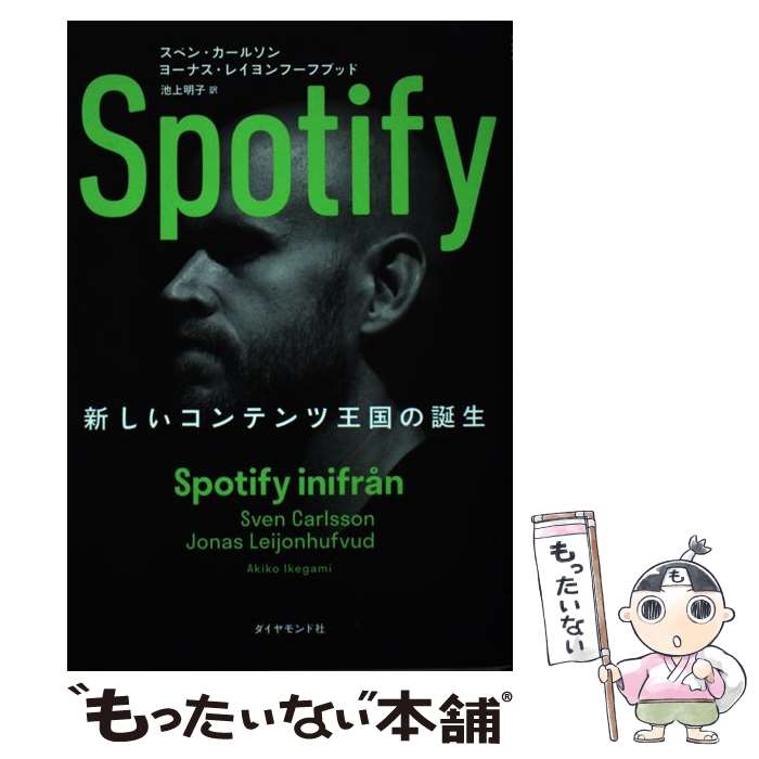 【中古】 Spotify 新しいコンテンツ王国の誕生 / スベン・カールソン, ヨーナス・レイヨンフーフブッド, 池上明子 / [単行本（ソフトカバー）]【メール便送料無料】【あす楽対応】