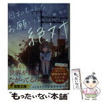 【中古】 日和ちゃんのお願いは絶対 / 岬 鷺宮, 堀泉 インコ / KADOKAWA [文庫]【メール便送料無料】【あす楽対応】